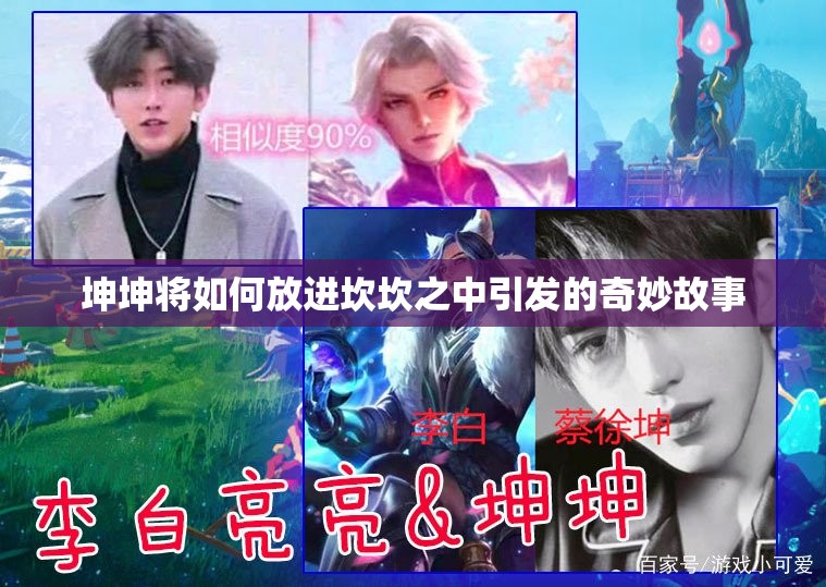 坤坤将如何放进坎坎之中引发的奇妙故事