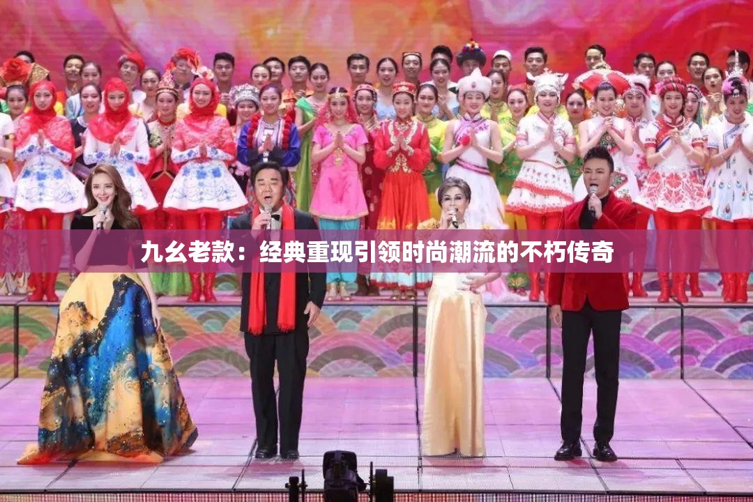 九幺老款：经典重现引领时尚潮流的不朽传奇
