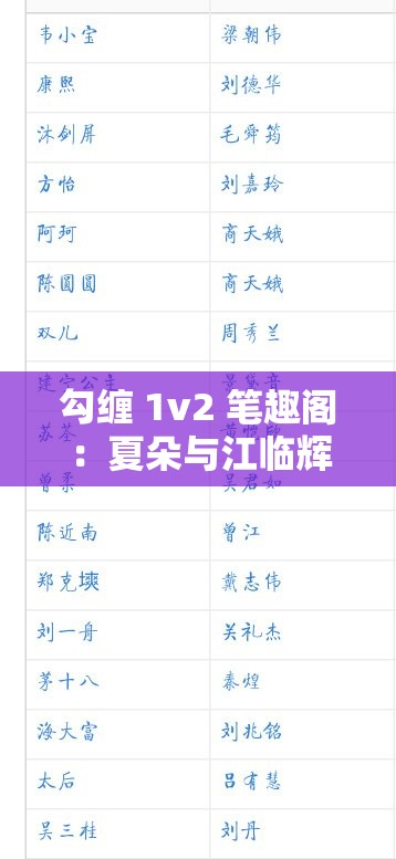 勾缠 1v2 笔趣阁：夏朵与江临辉的禁忌之恋