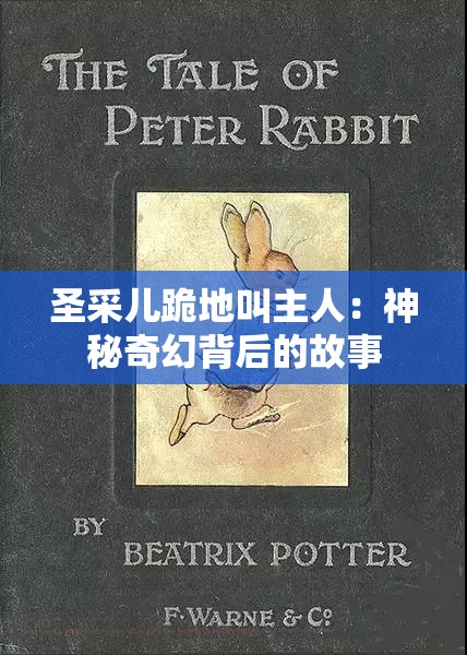 圣采儿跪地叫主人：神秘奇幻背后的故事