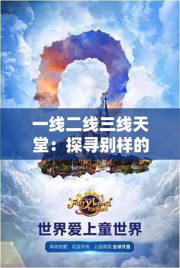 一线二线三线天堂：探寻别样的世界之旅