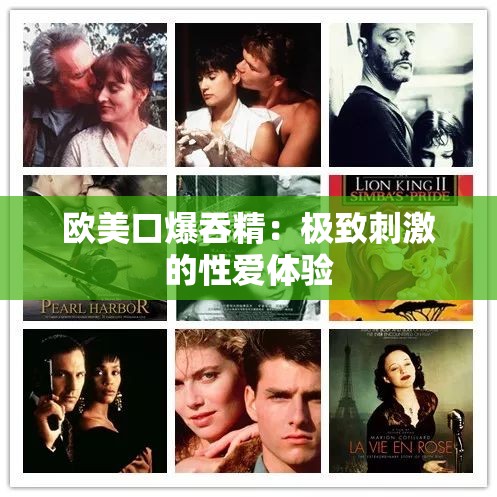 欧美口爆吞精：极致刺激的性爱体验