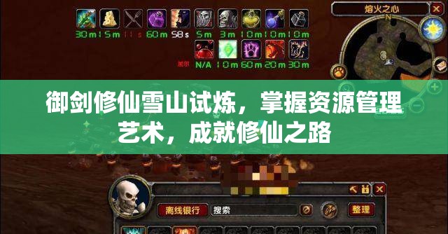 御剑修仙雪山试炼，掌握资源管理艺术，成就修仙之路