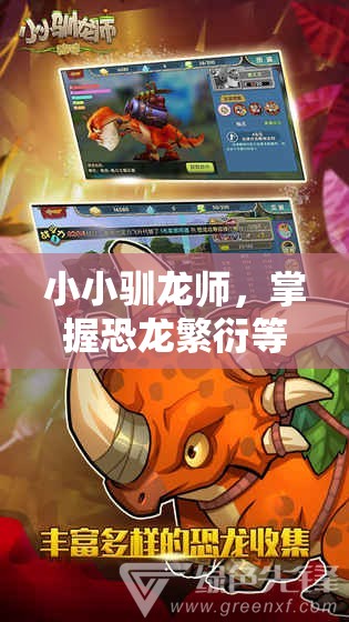 小小驯龙师，掌握恐龙繁衍等级，探索资源管理与策略的艺术