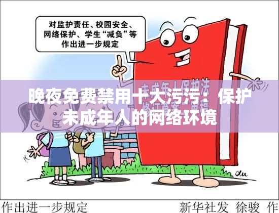 晚夜免费禁用十大污污：保护未成年人的网络环境