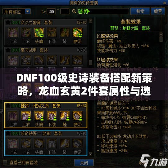 DNF100级史诗装备搭配新策略，龙血玄黄2件套属性与选择深度解析
