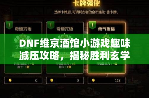 DNF维京酒馆小游戏趣味减压攻略，揭秘胜利玄学，助你轻松通关