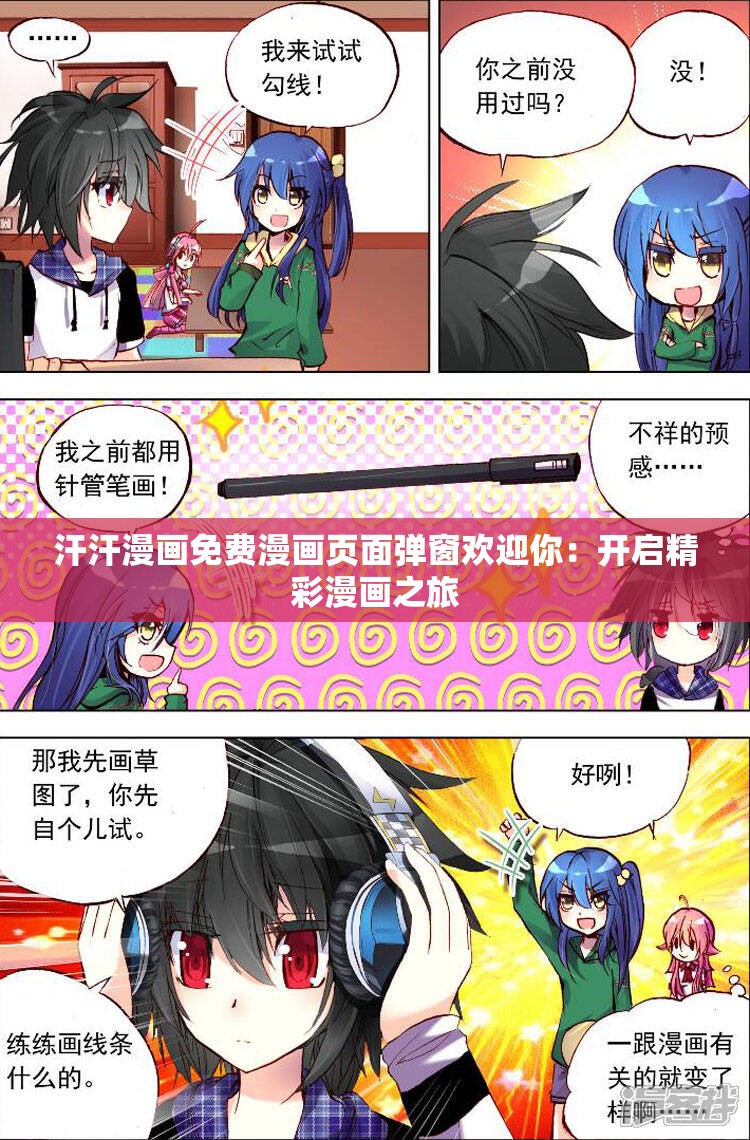 汗汗漫画免费漫画页面弹窗欢迎你：开启精彩漫画之旅