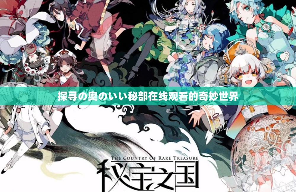 探寻の奥のいい秘部在线观看的奇妙世界