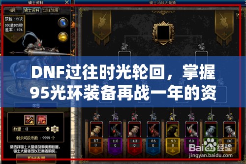 DNF过往时光轮回，掌握95光环装备再战一年的资源管理策略与艺术