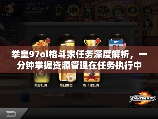拳皇97ol格斗家任务深度解析，一分钟掌握资源管理在任务执行中的核心重要性
