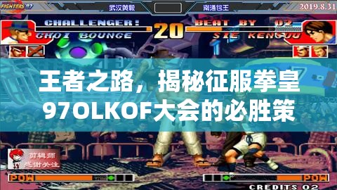 王者之路，揭秘征服拳皇97OLKOF大会的必胜策略与至高秘籍