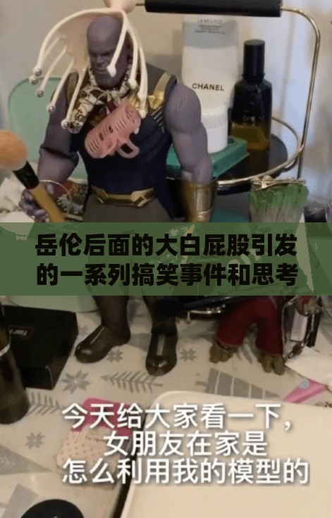 岳伦后面的大白屁股引发的一系列搞笑事件和思考