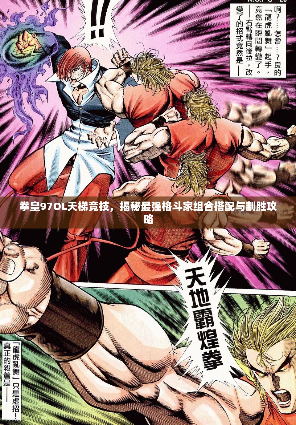 拳皇97OL天梯竞技，揭秘最强格斗家组合搭配与制胜攻略