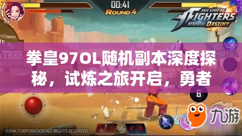 拳皇97OL随机副本深度探秘，试炼之旅开启，勇者踏上无畏的征途