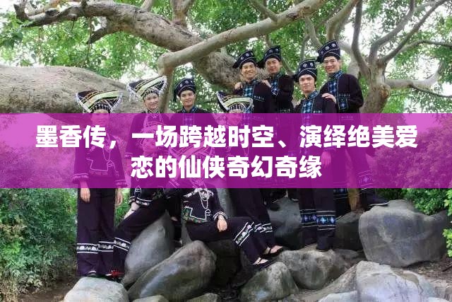 墨香传，一场跨越时空、演绎绝美爱恋的仙侠奇幻奇缘