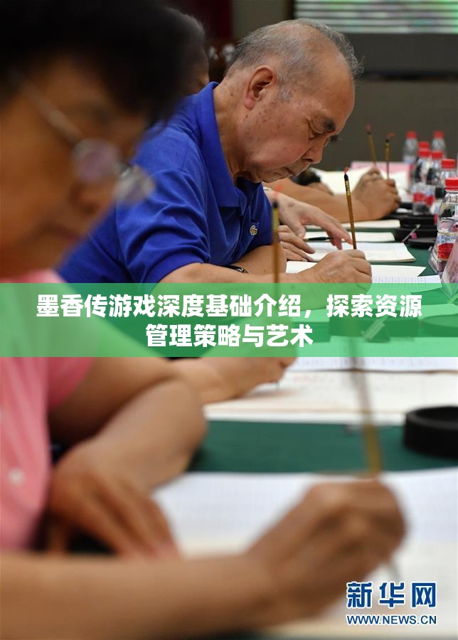 墨香传游戏深度基础介绍，探索资源管理策略与艺术