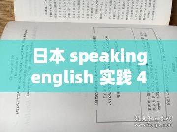 日本 speakingenglish 实践 4：提升英语口语的有效途径