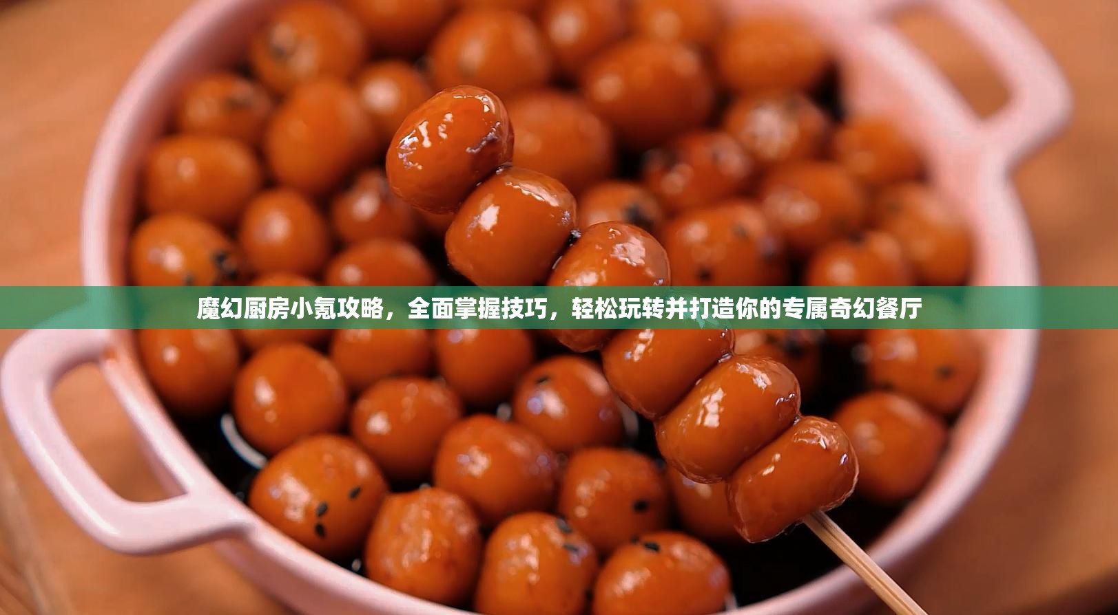 魔幻厨房小氪攻略，全面掌握技巧，轻松玩转并打造你的专属奇幻餐厅