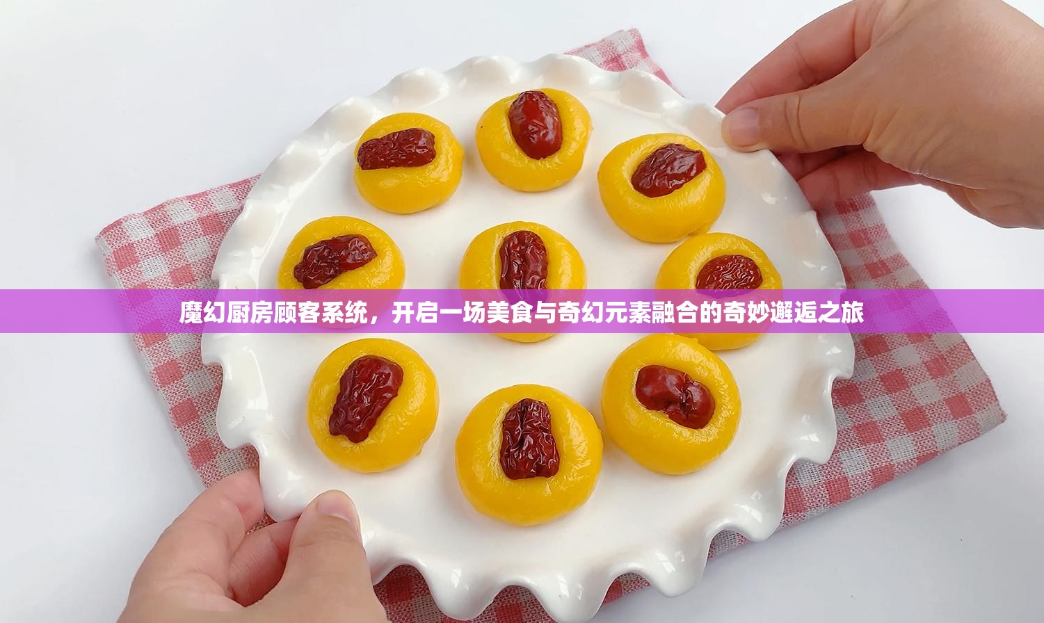 魔幻厨房顾客系统，开启一场美食与奇幻元素融合的奇妙邂逅之旅
