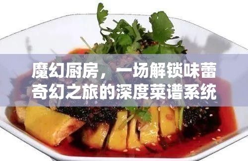 魔幻厨房，一场解锁味蕾奇幻之旅的深度菜谱系统大揭秘