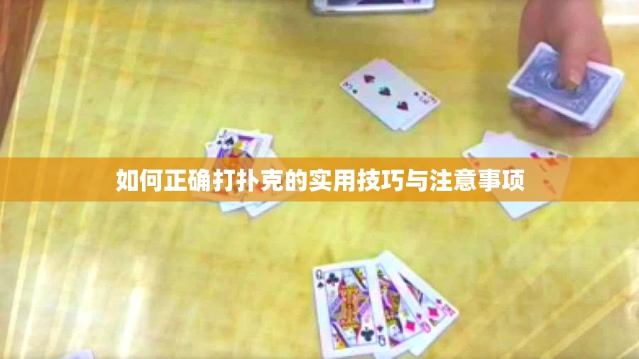 如何正确打扑克的实用技巧与注意事项