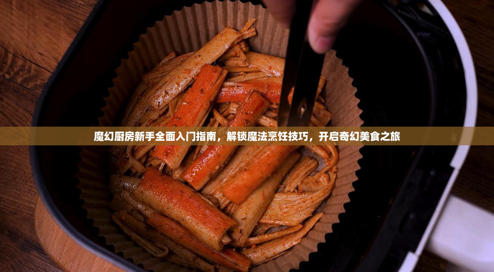 魔幻厨房新手全面入门指南，解锁魔法烹饪技巧，开启奇幻美食之旅