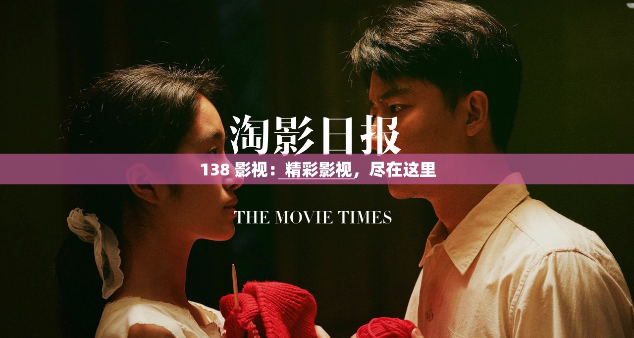 138 影视：精彩影视，尽在这里