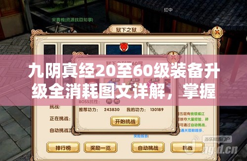 九阴真经20至60级装备升级全消耗图文详解，掌握资源管理的高效艺术