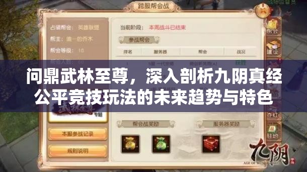 问鼎武林至尊，深入剖析九阴真经公平竞技玩法的未来趋势与特色