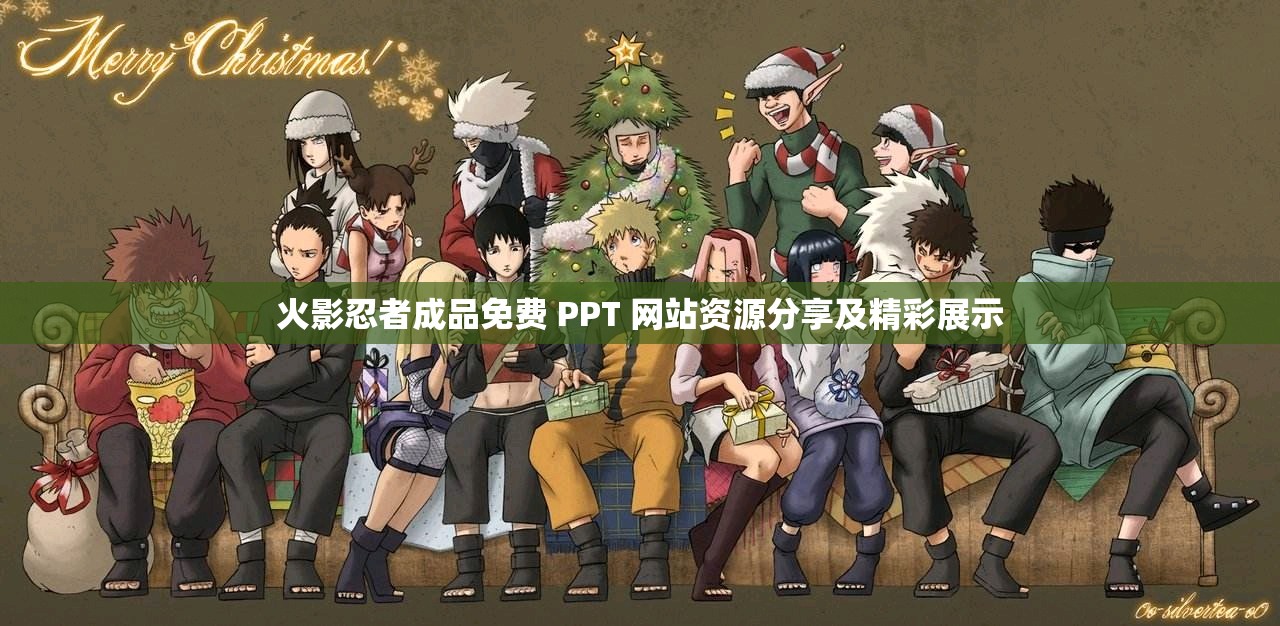火影忍者成品免费 PPT 网站资源分享及精彩展示