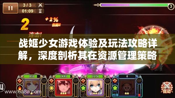 战姬少女游戏体验及玩法攻略详解，深度剖析其在资源管理策略中的核心作用