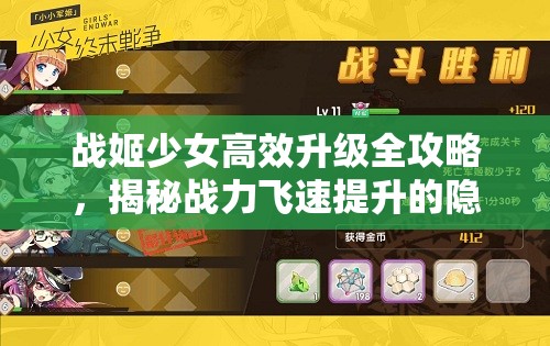 战姬少女高效升级全攻略，揭秘战力飞速提升的隐藏秘诀