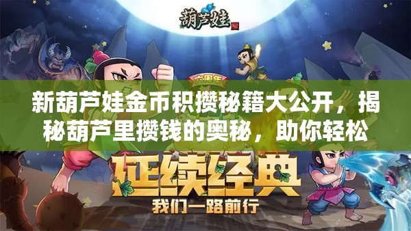 新葫芦娃金币积攒秘籍大公开，揭秘葫芦里攒钱的奥秘，助你轻松累积财富！
