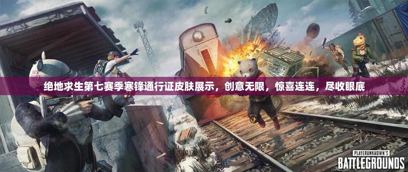 绝地求生第七赛季寒锋通行证皮肤展示，创意无限，惊喜连连，尽收眼底