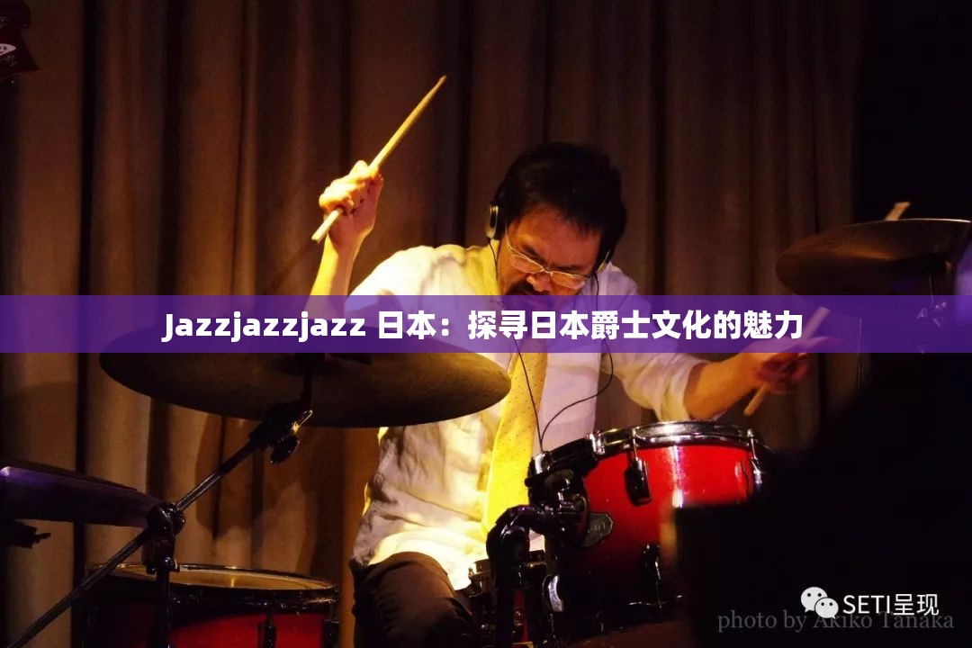 Jazzjazzjazz 日本：探寻日本爵士文化的魅力