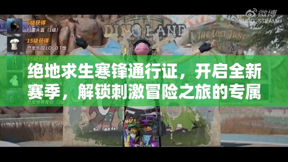 绝地求生寒锋通行证，开启全新赛季，解锁刺激冒险之旅的专属钥匙