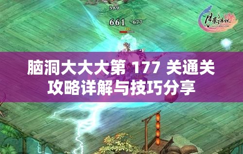 脑洞大大大第 177 关通关攻略详解与技巧分享