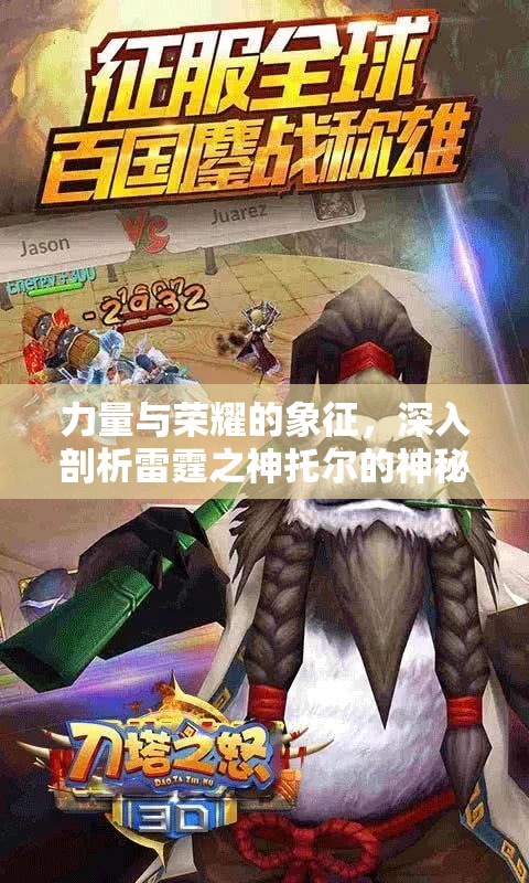 力量与荣耀的象征，深入剖析雷霆之神托尔的神秘力量与英雄传奇