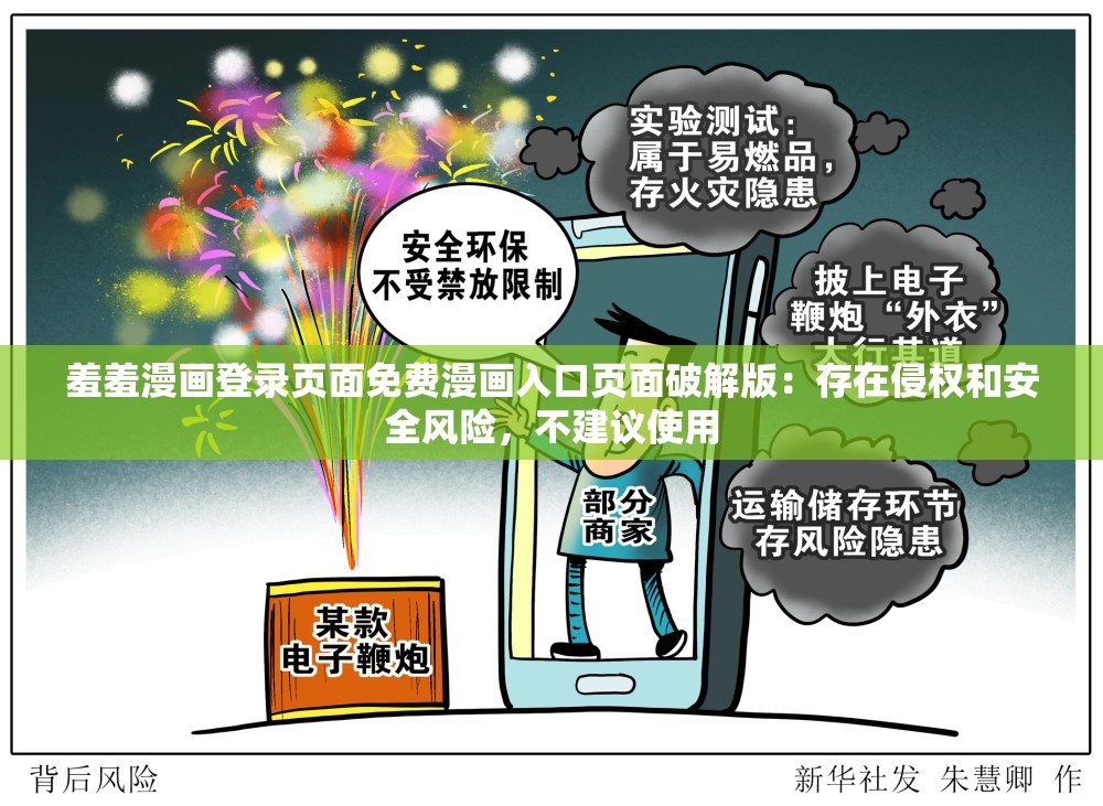 羞羞漫画登录页面免费漫画入口页面破解版：存在侵权和安全风险，不建议使用