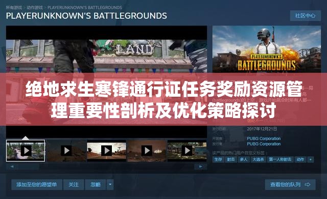绝地求生寒锋通行证任务奖励资源管理重要性剖析及优化策略探讨