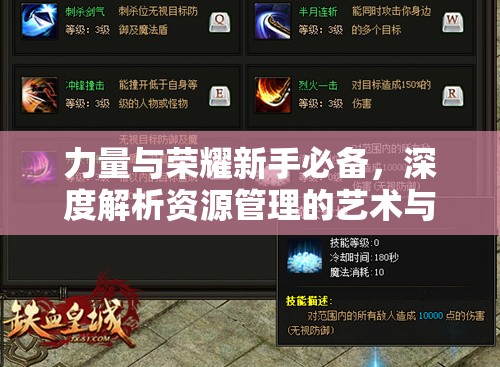力量与荣耀新手必备，深度解析资源管理的艺术与高效游戏技巧