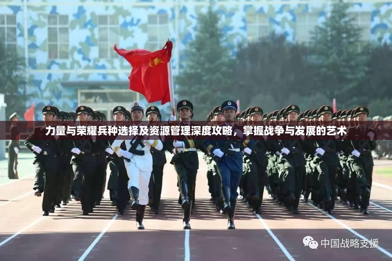 力量与荣耀兵种选择及资源管理深度攻略，掌握战争与发展的艺术