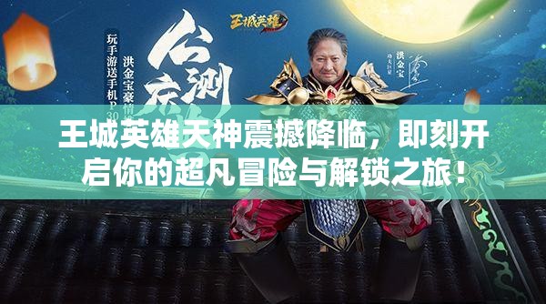 王城英雄天神震撼降临，即刻开启你的超凡冒险与解锁之旅！