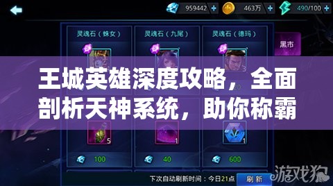王城英雄深度攻略，全面剖析天神系统，助你称霸游戏世界
