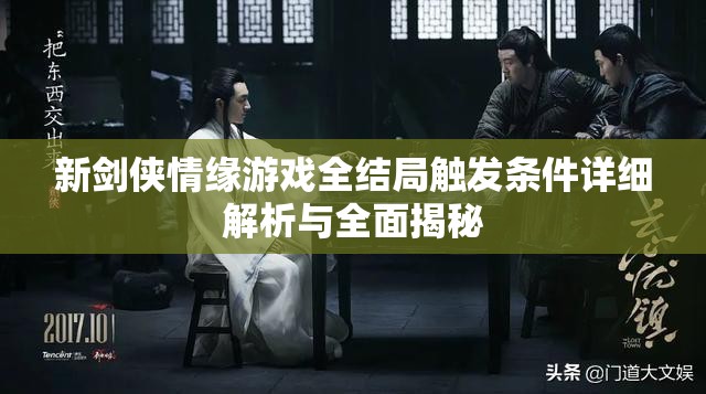 新剑侠情缘游戏全结局触发条件详细解析与全面揭秘