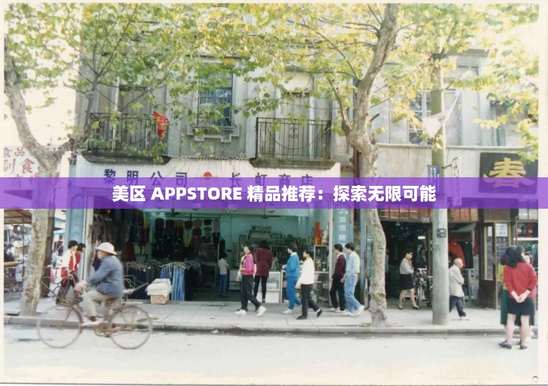 美区 APPSTORE 精品推荐：探索无限可能