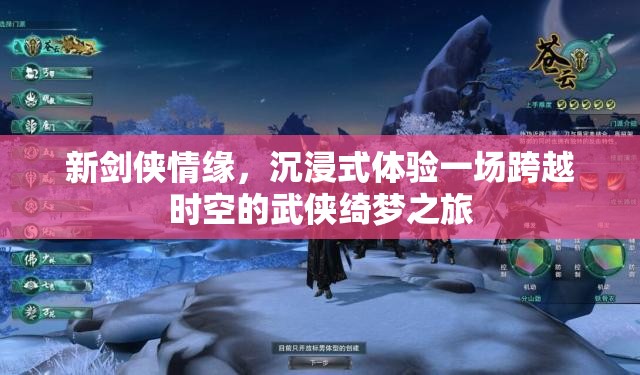 新剑侠情缘，沉浸式体验一场跨越时空的武侠绮梦之旅