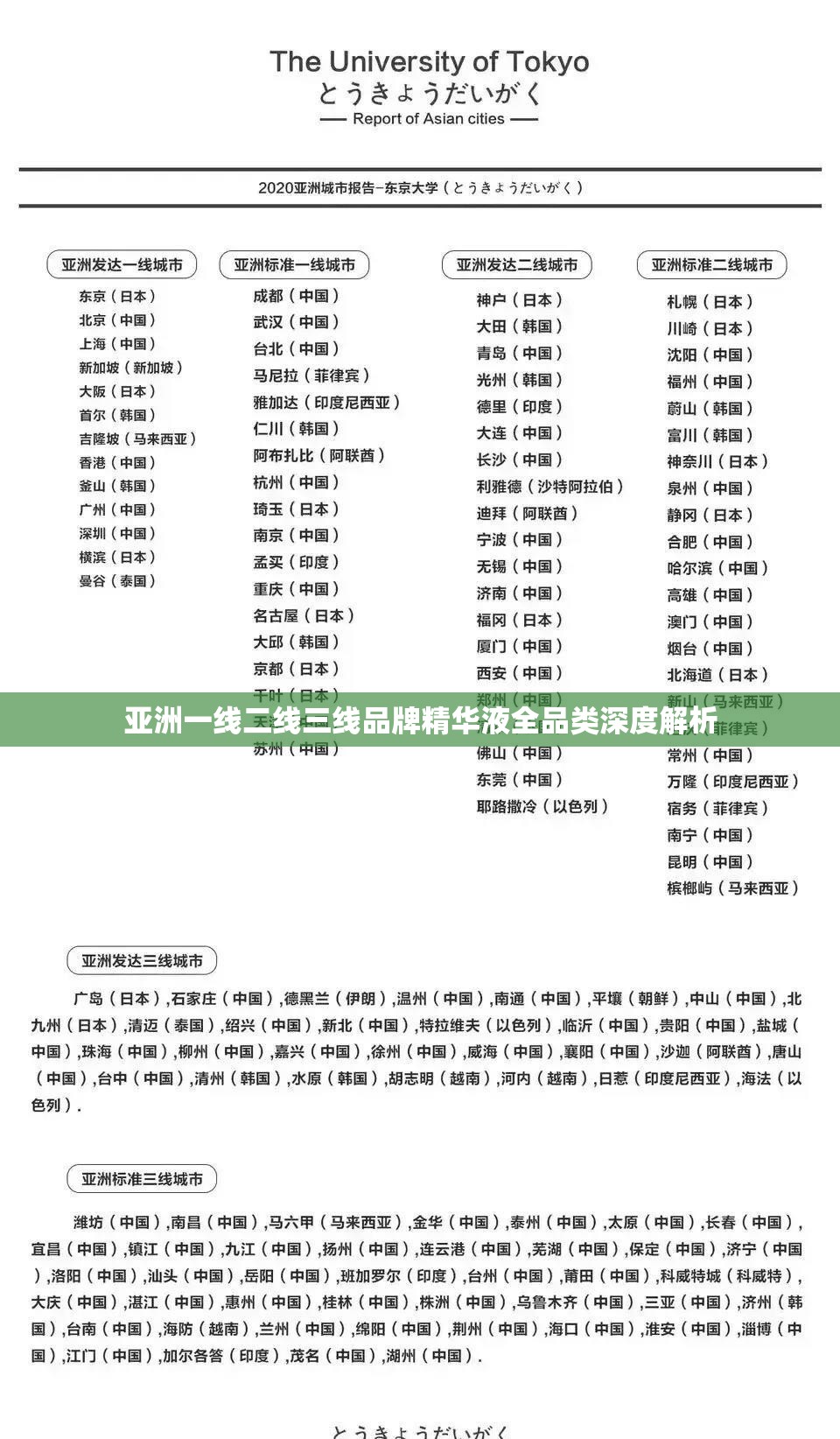亚洲一线二线三线品牌精华液全品类深度解析