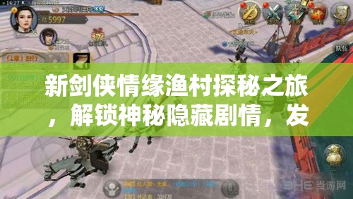 新剑侠情缘渔村探秘之旅，解锁神秘隐藏剧情，发掘无尽宝藏之谜